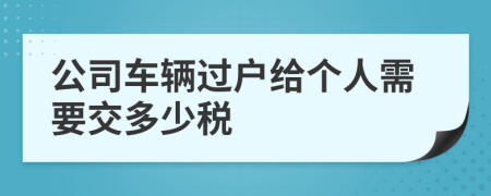 公司车辆过户给个人需要交多少税