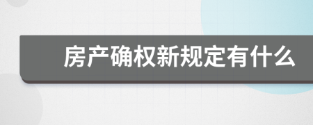 房产确权新规定有什么