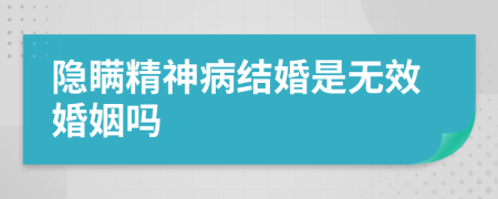 隐瞒精神病结婚是无效婚姻吗