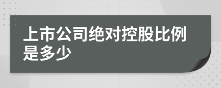 上市公司绝对控股比例是多少