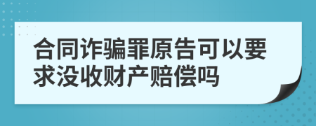 合同诈骗罪原告可以要求没收财产赔偿吗