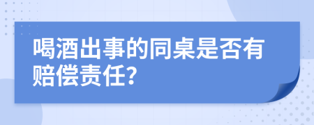 喝酒出事的同桌是否有赔偿责任？