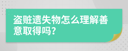 盗赃遗失物怎么理解善意取得吗？