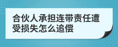 合伙人承担连带责任遭受损失怎么追偿