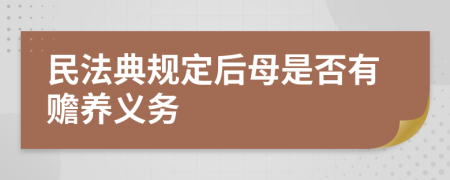 民法典规定后母是否有赡养义务