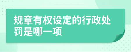 规章有权设定的行政处罚是哪一项