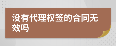 没有代理权签的合同无效吗