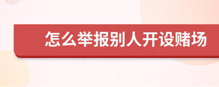 怎么举报别人开设赌场