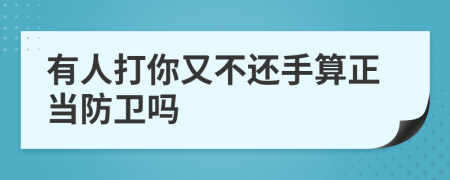 有人打你又不还手算正当防卫吗