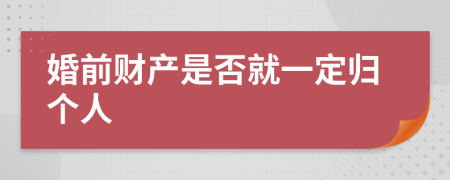 婚前财产是否就一定归个人