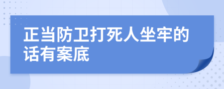 正当防卫打死人坐牢的话有案底