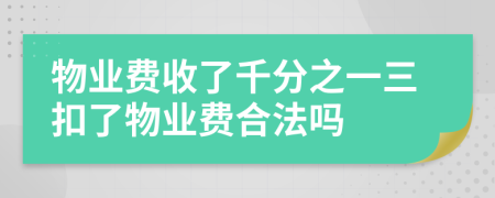 物业费收了千分之一三扣了物业费合法吗