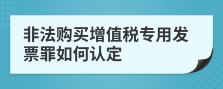 非法购买增值税专用发票罪如何认定