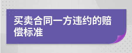 买卖合同一方违约的赔偿标准