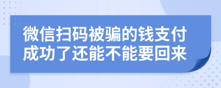 微信扫码被骗的钱支付成功了还能不能要回来