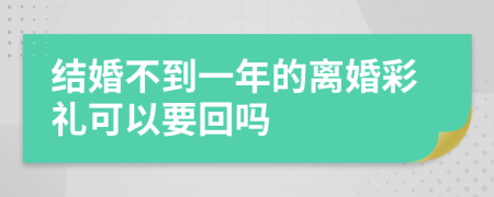 结婚不到一年的离婚彩礼可以要回吗