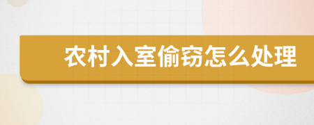 农村入室偷窃怎么处理