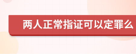 两人正常指证可以定罪么