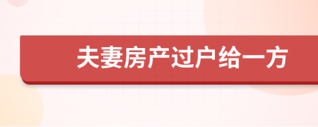 夫妻房产过户给一方