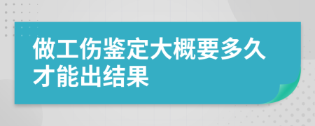 做工伤鉴定大概要多久才能出结果