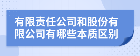 有限责任公司和股份有限公司有哪些本质区别