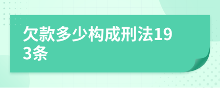 欠款多少构成刑法193条