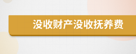 没收财产没收抚养费