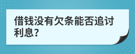 借钱没有欠条能否追讨利息？