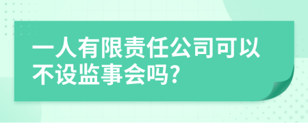 一人有限责任公司可以不设监事会吗?