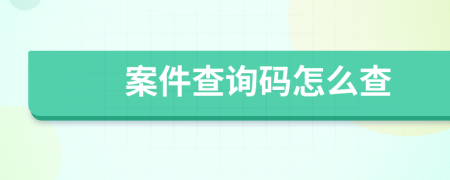 案件查询码怎么查