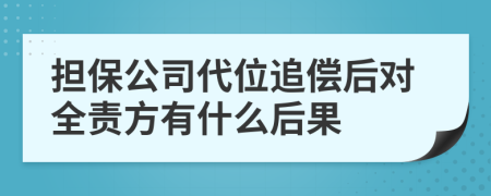 担保公司代位追偿后对全责方有什么后果