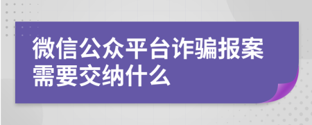 微信公众平台诈骗报案需要交纳什么