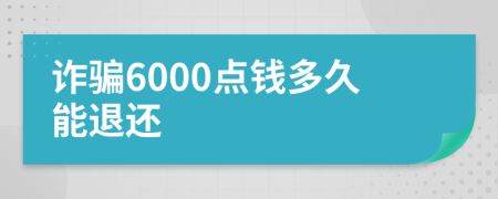 诈骗6000点钱多久能退还