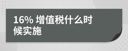 16% 增值税什么时候实施