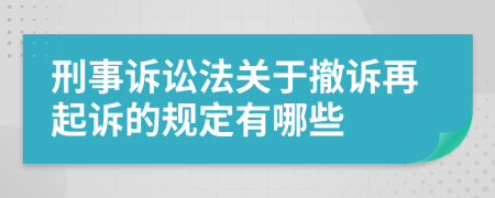 刑事诉讼法关于撤诉再起诉的规定有哪些