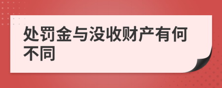 处罚金与没收财产有何不同