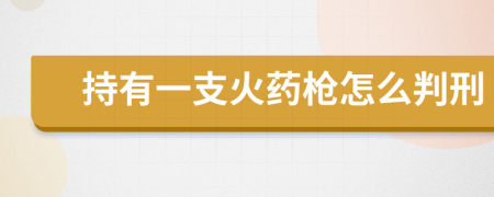 持有一支火药枪怎么判刑