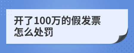 开了100万的假发票怎么处罚