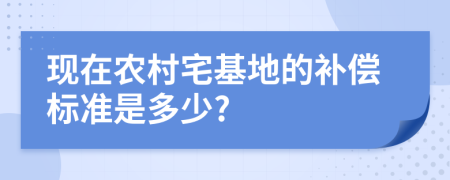 现在农村宅基地的补偿标准是多少?