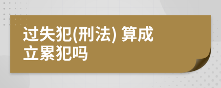 过失犯(刑法) 算成立累犯吗