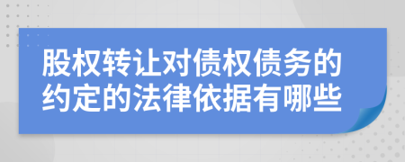 股权转让对债权债务的约定的法律依据有哪些