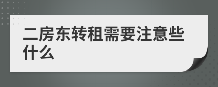 二房东转租需要注意些什么