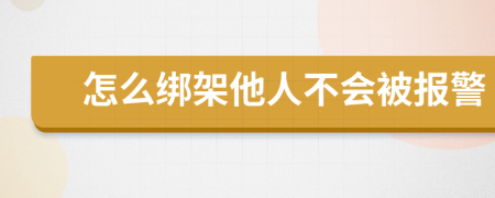 怎么绑架他人不会被报警