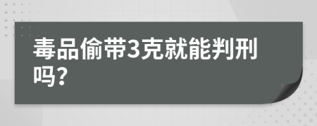 毒品偷带3克就能判刑吗？