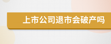 上市公司退市会破产吗