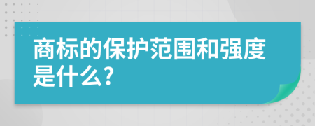 商标的保护范围和强度是什么?