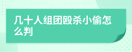 几十人组团殴杀小偷怎么判