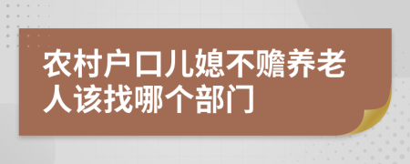 农村户口儿媳不赡养老人该找哪个部门