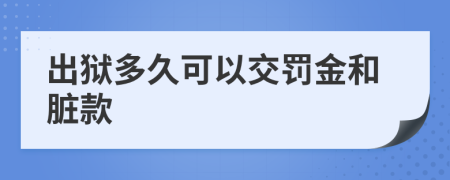 出狱多久可以交罚金和脏款