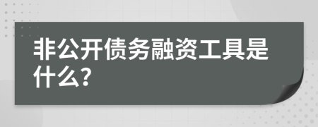 非公开债务融资工具是什么？